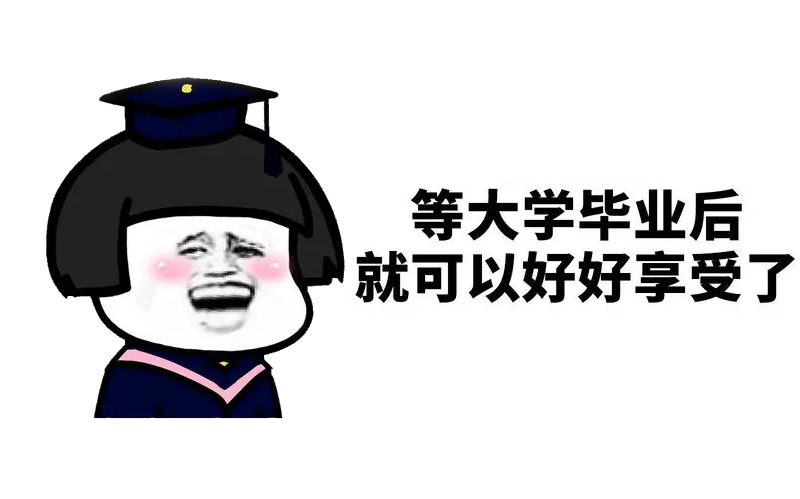 如何成为一个高质量大学生?大一必看！
