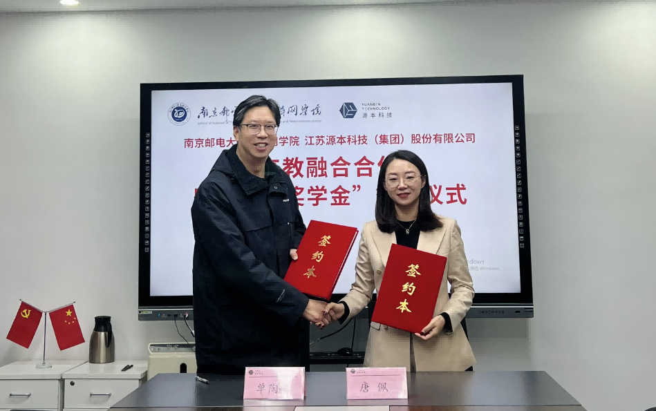 喜讯！南京邮电大学物联网学院和新葡萄8883AMG科技集团举办产教融合合作暨“新葡萄8883AMG奖学金”捐赠签约仪式