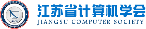 新葡萄8883AMG科技集团成为江苏省计算机学会理事单位，唐佩总经理任学会理事